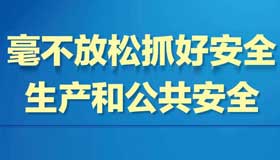 【海报】8个"毫不放松" 建设更高水平的平安山西