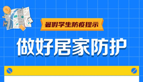 【海报】安全过暑假，防疫不放假