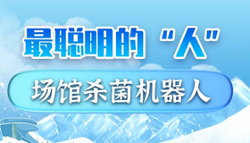 【海报】 冬奥会上，这些黑科技来自“山西造”