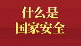 【海报】全民国家安全教育日，这些知识要掌握！