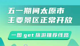 【海报】“五一”期间太原市主要景区正常开放