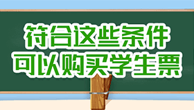 【海报】@2022级新同学，购买学生票的攻略来了！