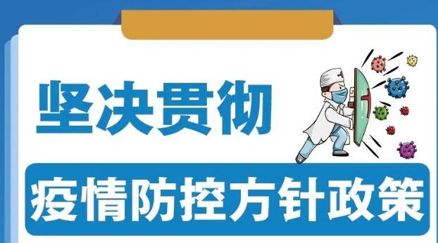 扎实做好2022年秋季学期开学和疫情防控工作