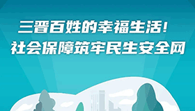 【图解】社会保障筑牢民生安全网