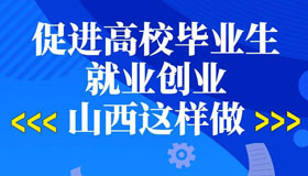 【图解】促进高校毕业生就业创业，山西这样做