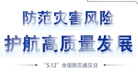 防灾减灾宣传周将启动，山西主要活动有哪些？