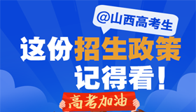 【图解】@山西高考生，收好这份招生政策