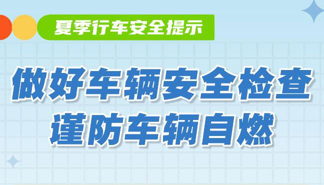 【海报】夏季行车安全注意事项，请查收！