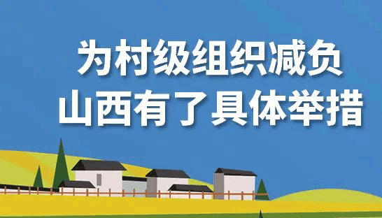 【图解】为村级组织减负，山西有了具体举措