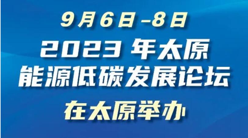 【图解】2023年太原能源低碳发展论坛将举办