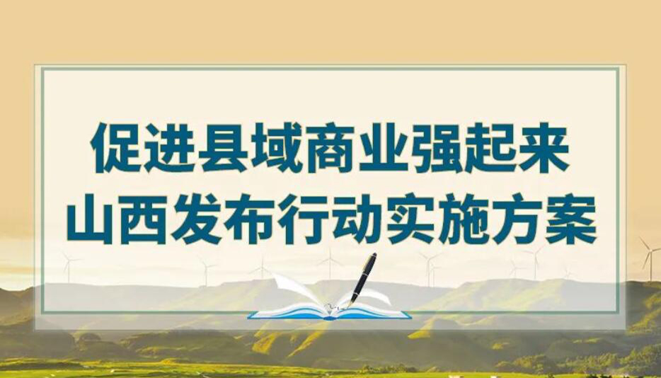 【图解】促进县域商业强起来！山西发布行动方案