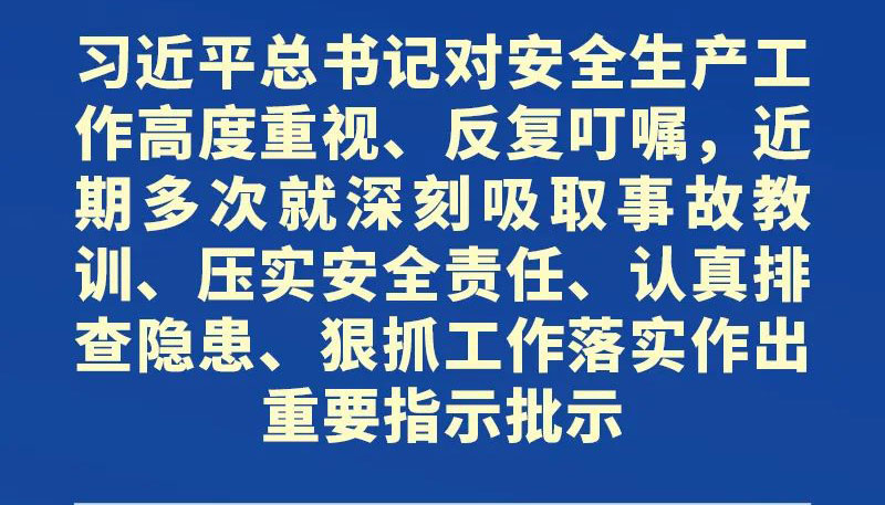 【海报】事关安全生产，省委最新部署