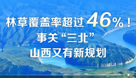 【图解】事关“三北”，山西又有新规划