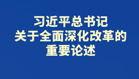 【海报】省委常委会会议研究了这些重要议题