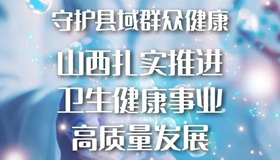 【图解】山西扎实推进卫生健康事业高质量发展