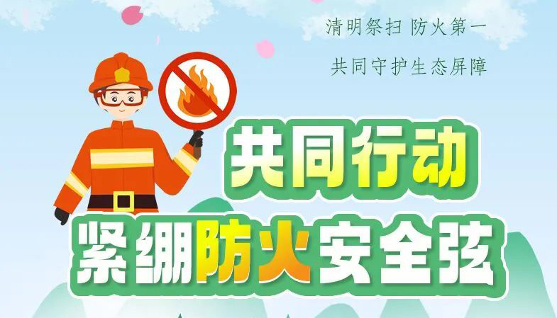 【海报】共同行动 紧绷防火安全弦