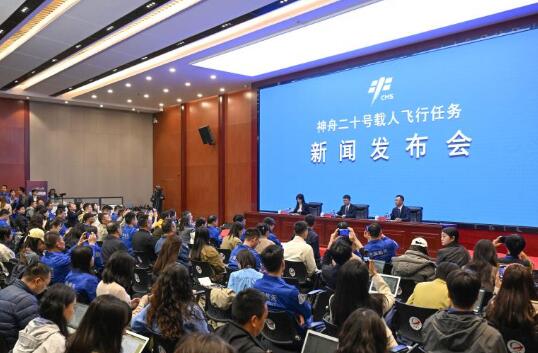 神舟二十号载人飞行任务新闻发布会举行