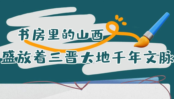 【图解】一起读懂书房里的山西