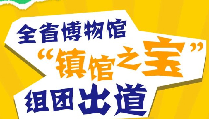 【海报】全省博物馆“镇馆之宝”组团出道