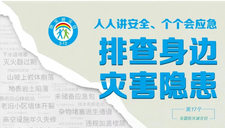 【海报】第17个全国防灾减灾日 安全知识学习