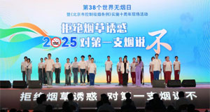 “拒绝烟草诱惑 对第一支烟说不”