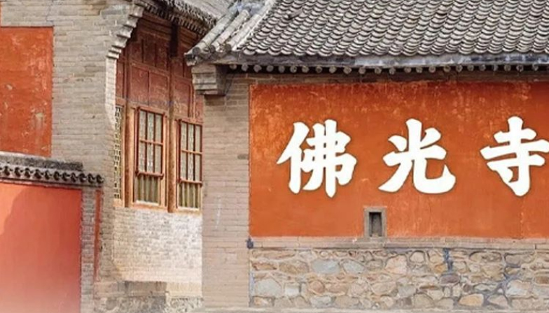 佛光寺入选！为何是它？