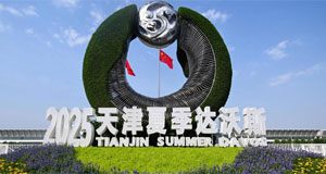 2025年夏季达沃斯论坛开幕式在津举行
