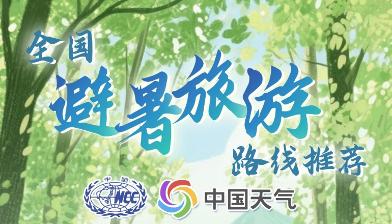 暑假去哪儿玩？16条全国暑期避暑旅游路线来了