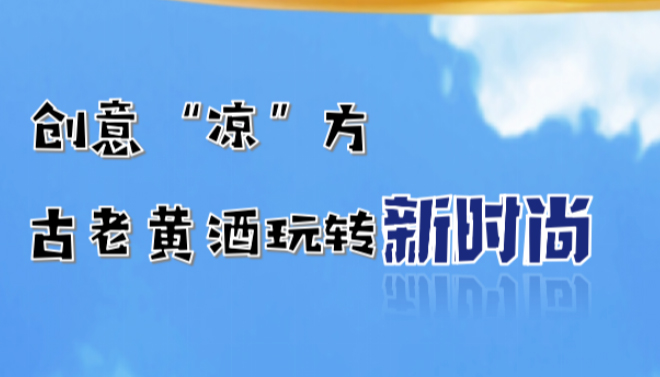 山西黄酒带来清“凉” 难怪它“走”出国门