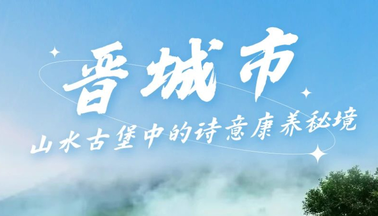 山西这八个康养圣地，全国出名了！