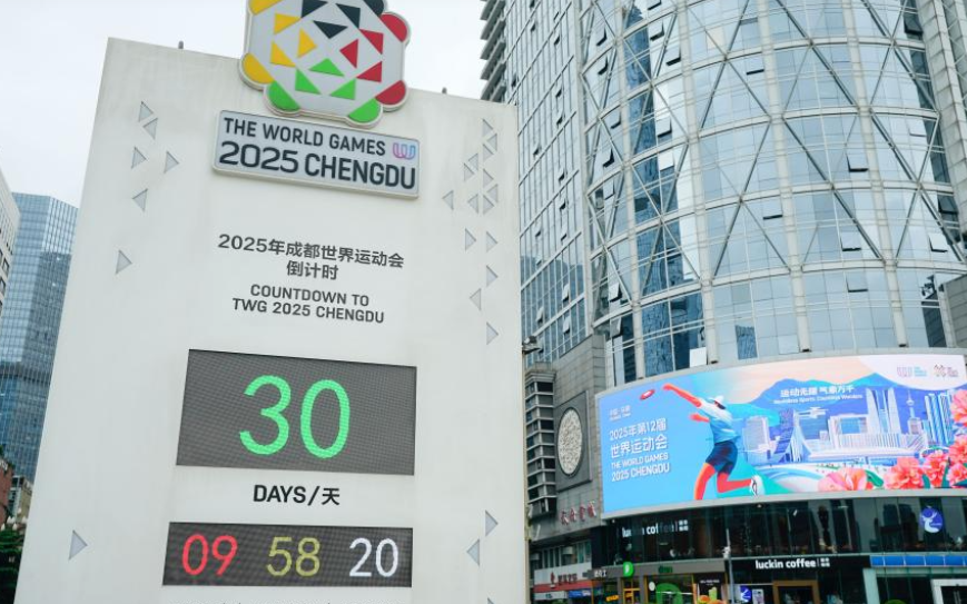 成都世运会迎来倒计时30天