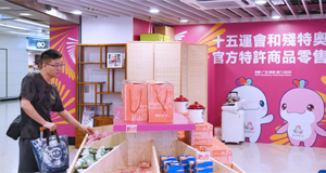 全运会香港赛区官方特许商品开售