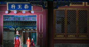 恭王府里时尚秀