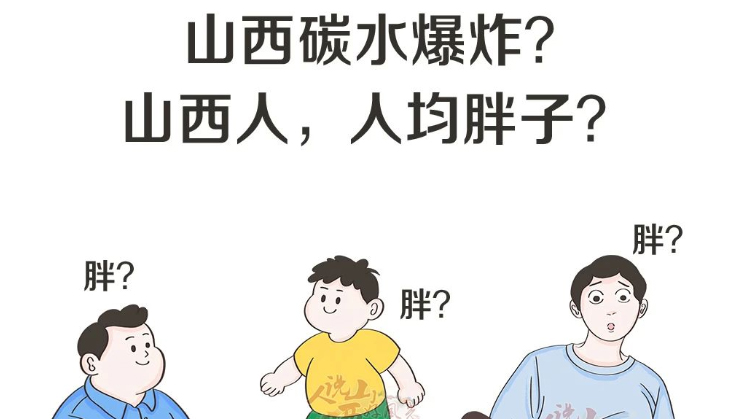 听说山西碳水爆炸，所以人均胖子？嘘