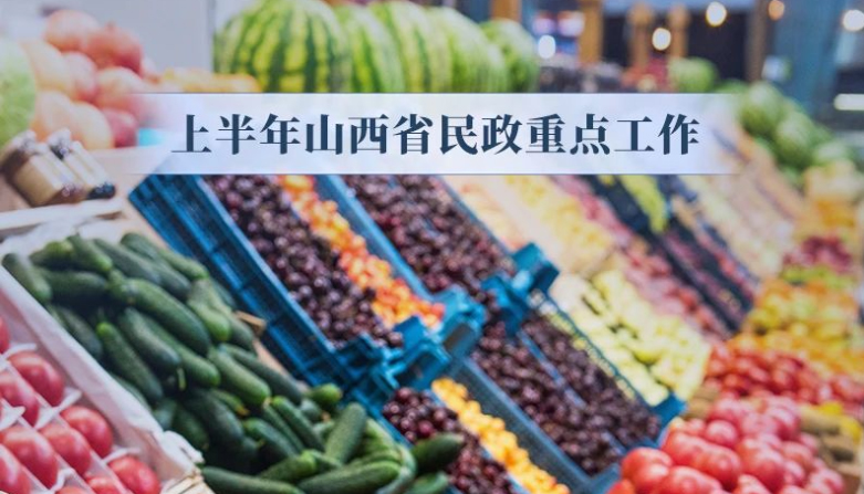 今年上半年山西民政工作“成绩单”来了