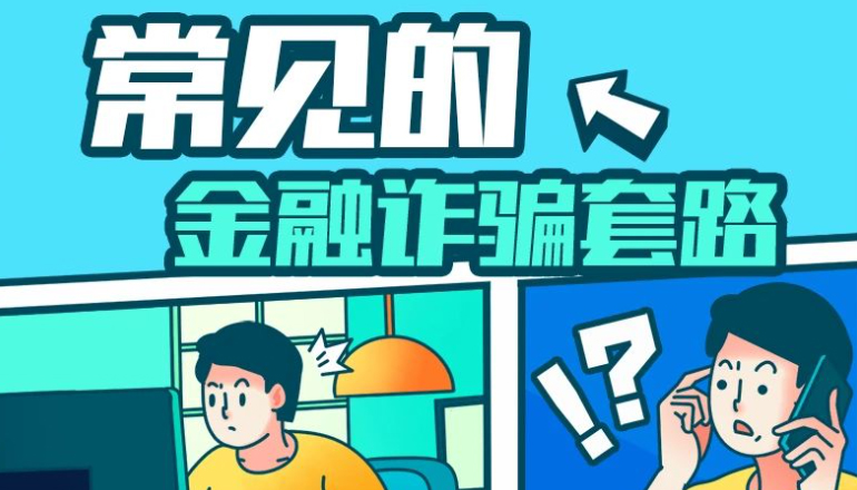 金融诈骗“花样百出”，一定要警惕！警惕！