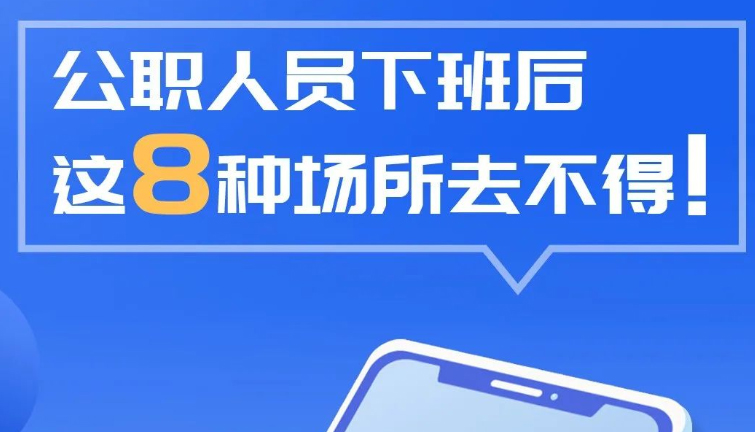 公职人员下班后和朋友打牌、打麻将，违规违纪吗？