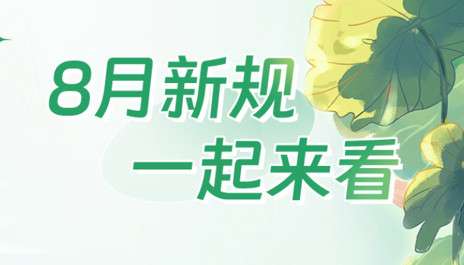 速看！8月起，这些新规将影响你的生活！