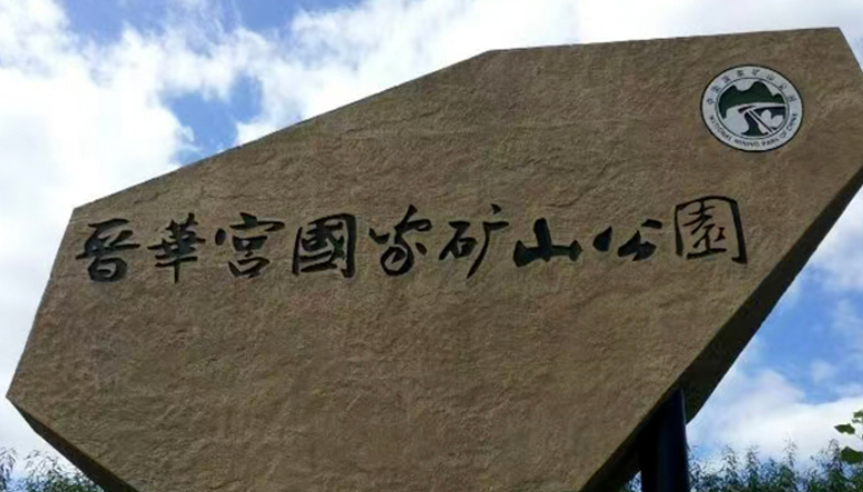 在煤海之光中 感受工业“锈”场变文旅“秀”场