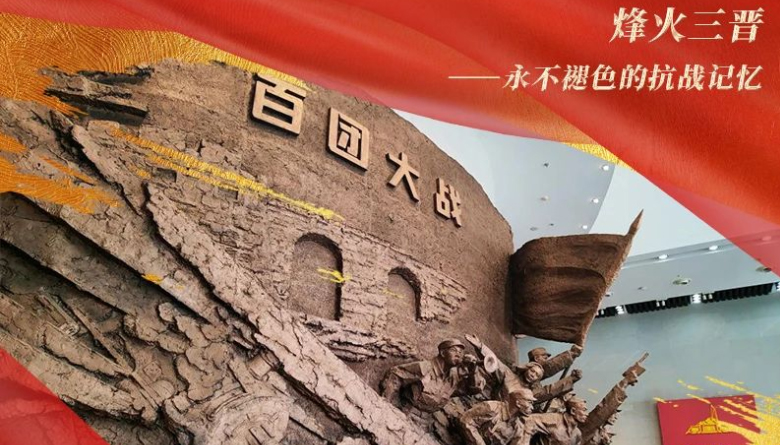 烽火三晋——永不褪色的抗战记忆