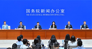 国新办举行新闻发布会