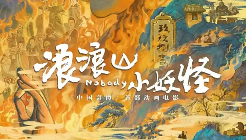 《浪浪山小妖怪》，含“晋”量有多高？