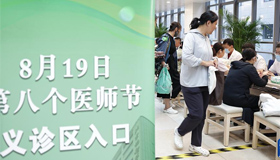 义诊迎接医师节