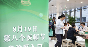 义诊迎接医师节