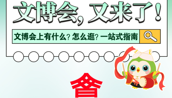 【收藏】文博会上有什么？怎么逛？一站式指南